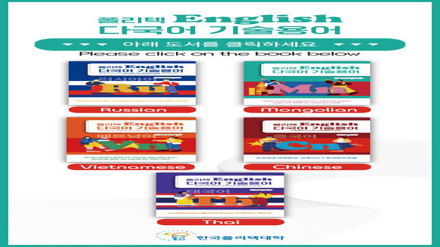 폴리텍 English 다국어 기술용어