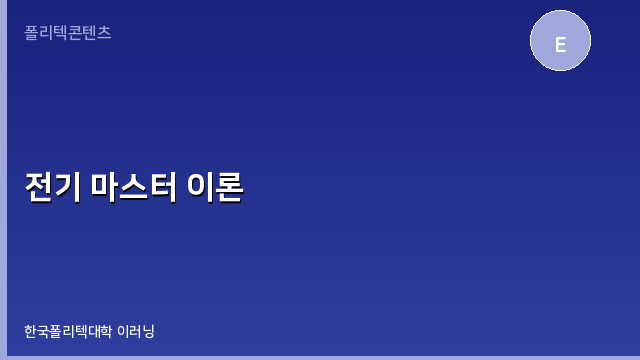전기 마스터 이론 과정 이미지
