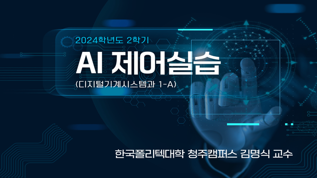 [2024학년도 2학기] AI제어실습(디지털기계시스템과 1-A)