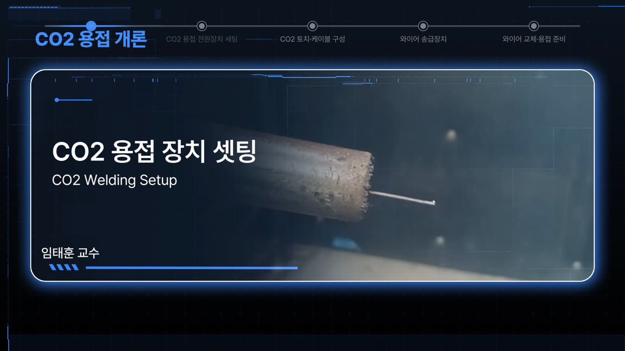 CO2 용접 장치 셋팅 및 용접 중 해결 방안