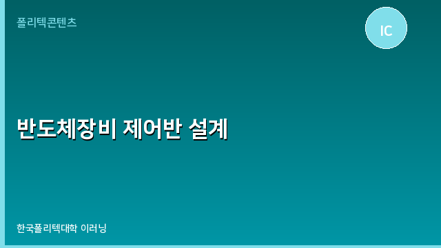 반도체장비 제어반 설계