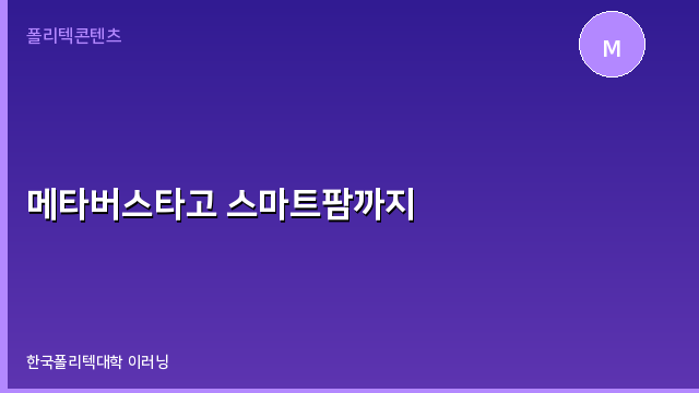 메타버스타고 스마트팜까지