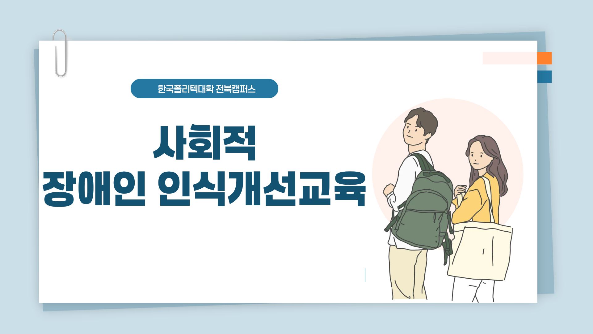 2026학년도 전북캠퍼스 사회적 장애인 인식개선교육