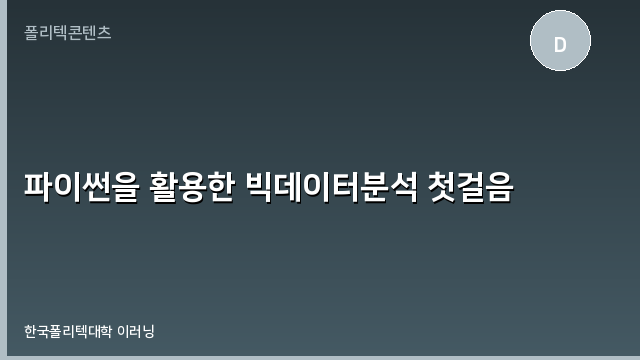 파이썬을 활용한 빅데이터분석 첫걸음
