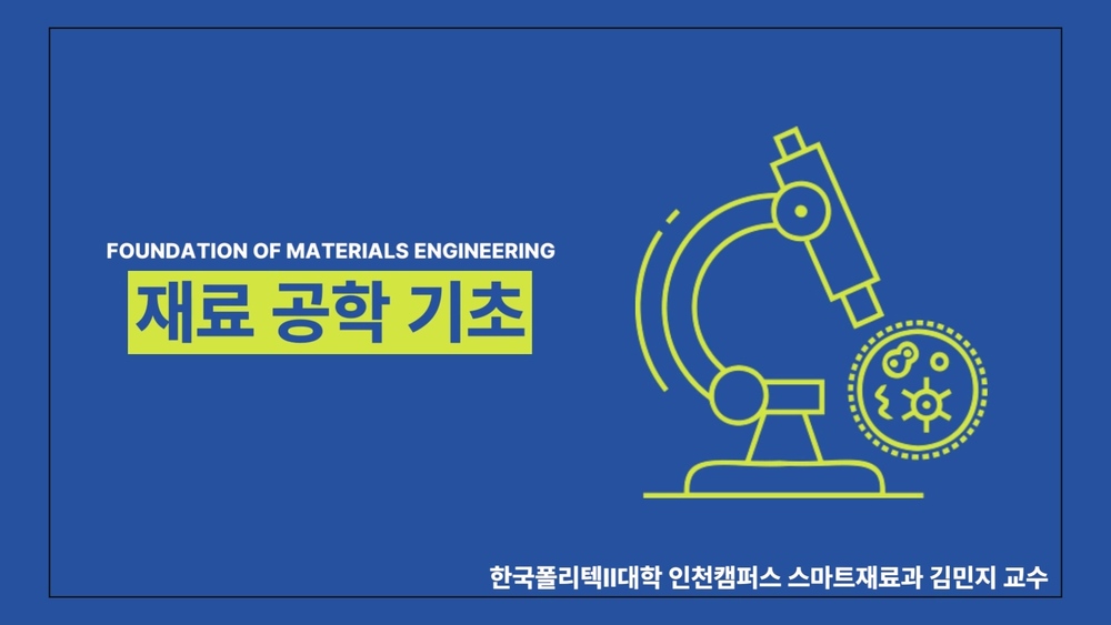 재료공학 기초