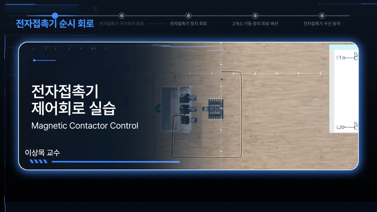시뮬레이터를 이용한 전자접촉기 제어회로 실습