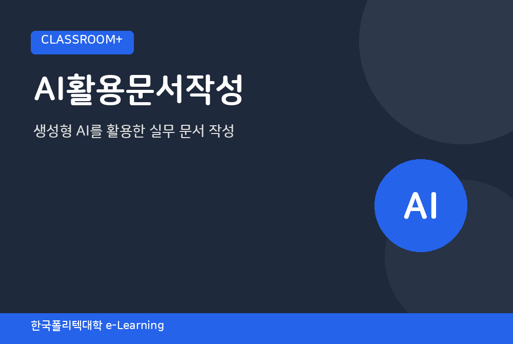 AI활용문서작성