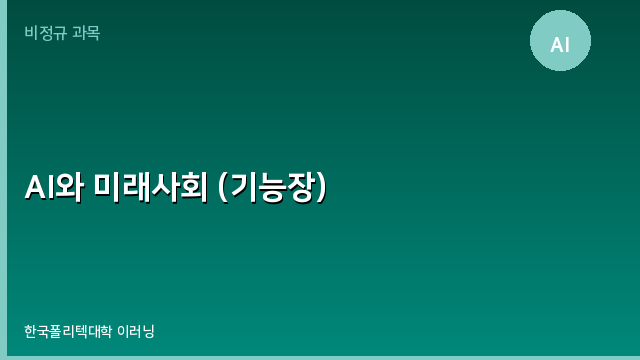 AI와 미래사회 (기능장)