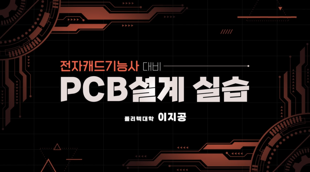 전자캐드기능사 대비 PCB설계 실습