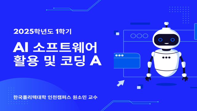 AI 소프트웨어 활용 및 코딩 A