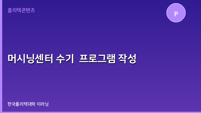 머시닝센터 수기  프로그램 작성