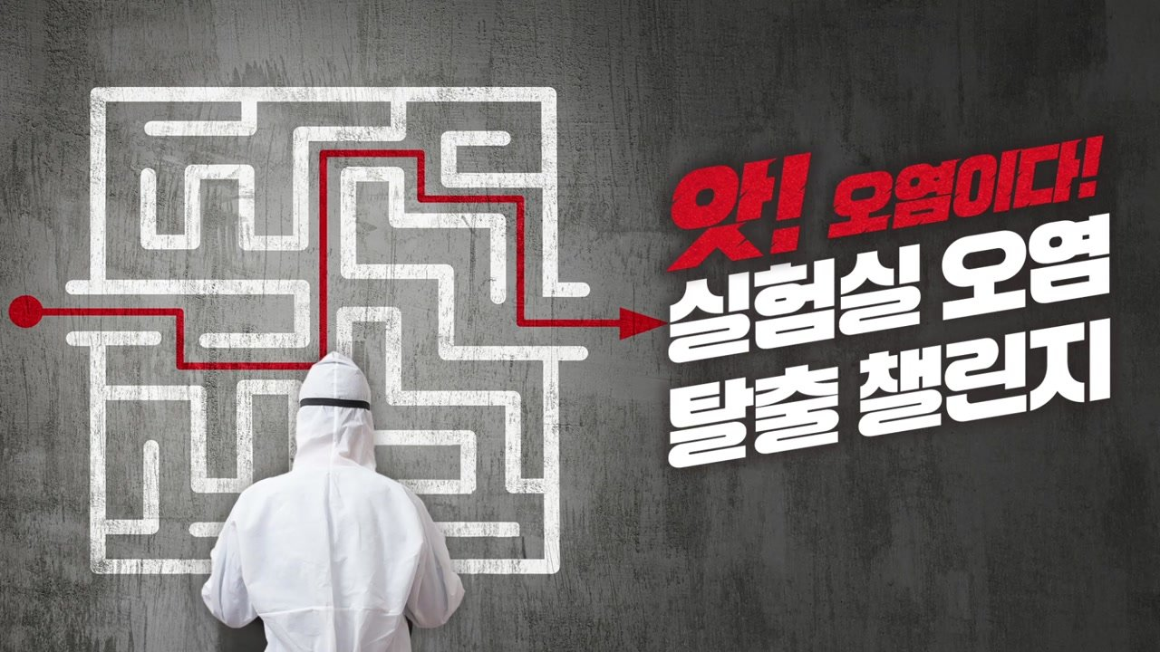 앗! 오염이다! 실험실 오염 탈출 챌린지