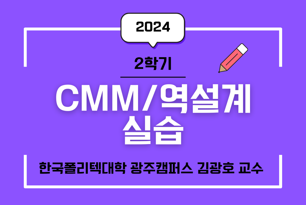 [2024학년도 2학기] CMM/역설계실습