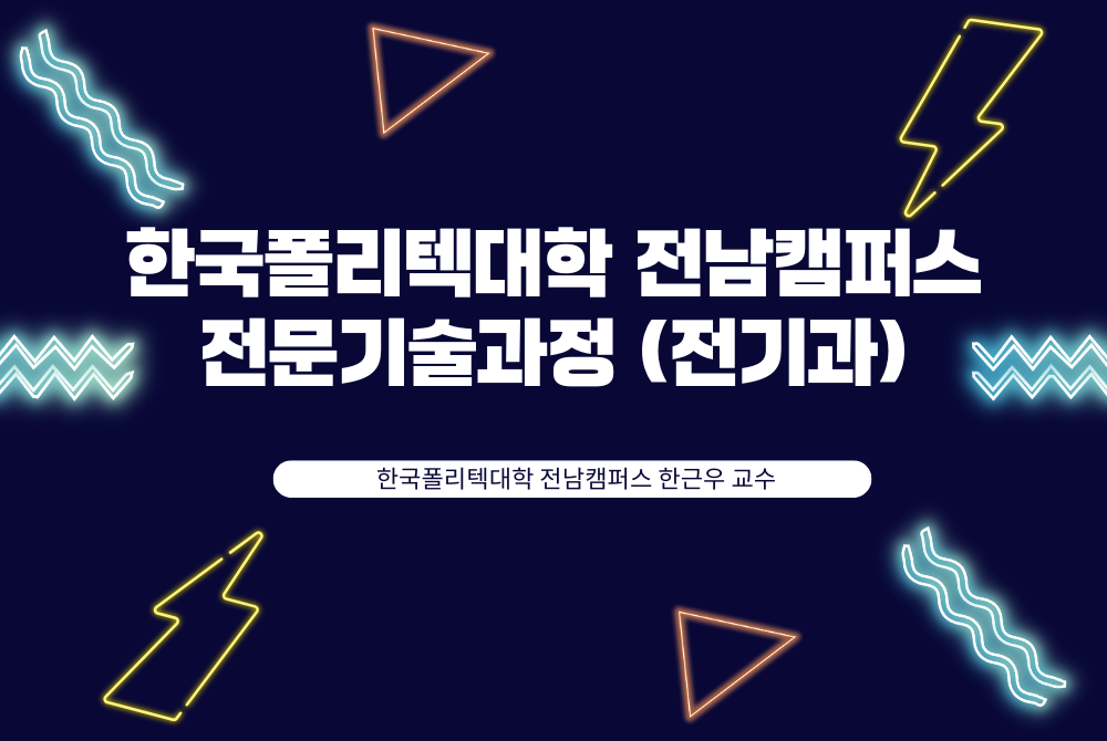 전남캠퍼스  전문기술과정 (전기과)
