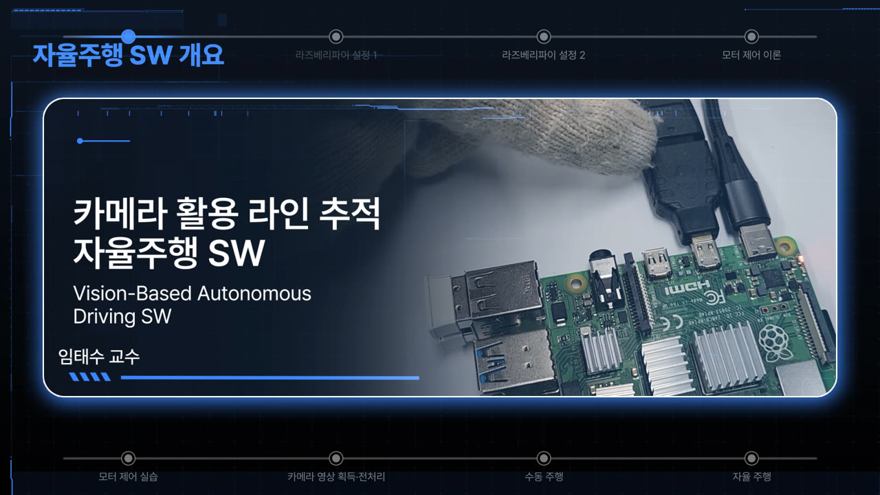 카메라를 활용한 라인 추적 자율주행 소프트웨어 개발