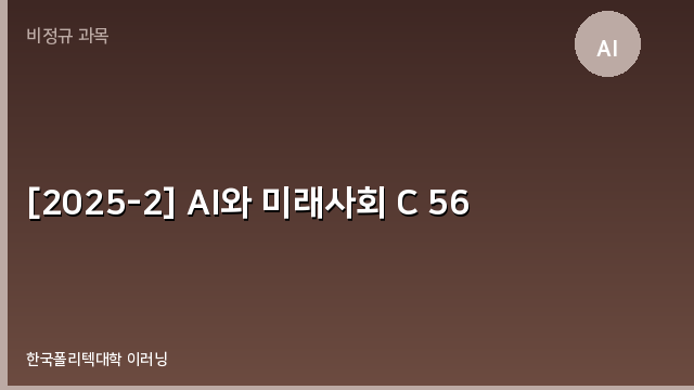 [2025-2] AI와 미래사회 C 56