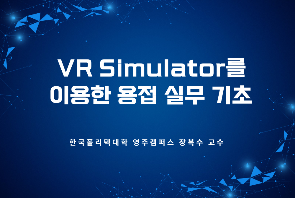 VR Simulator를 이용한 용접 실무 기초