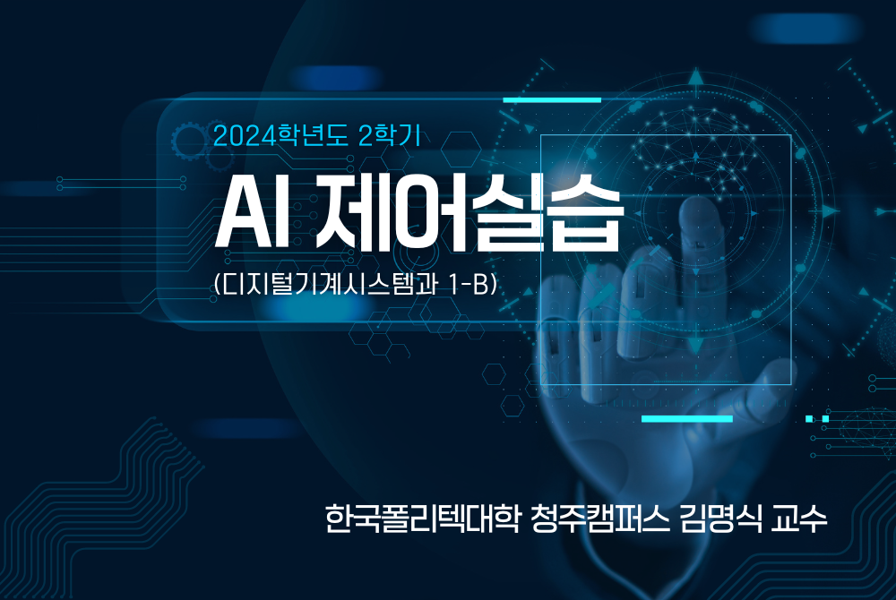 [2024학년도 2학기] AI제어실습(디지털기계시스템과 1-B)