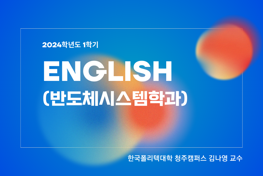 English (반도체시스템학과)