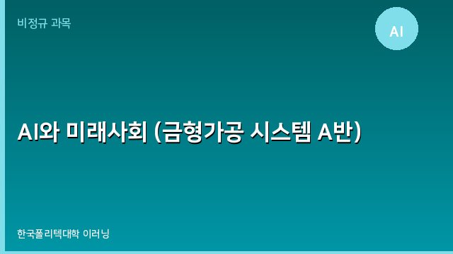 AI와 미래사회 (금형가공 시스템 A반)