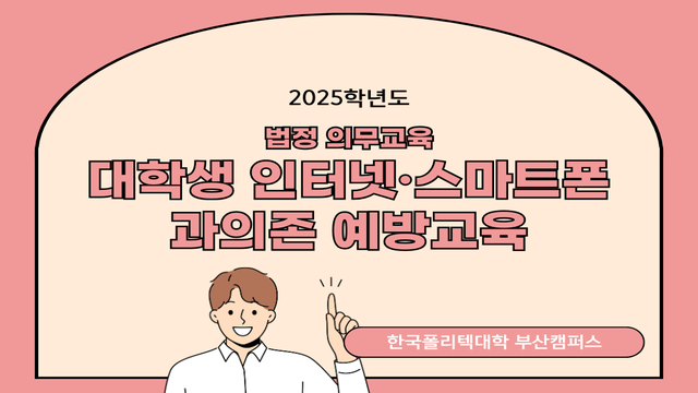 대학생 인터넷·스마트폰 과의존 예방교육