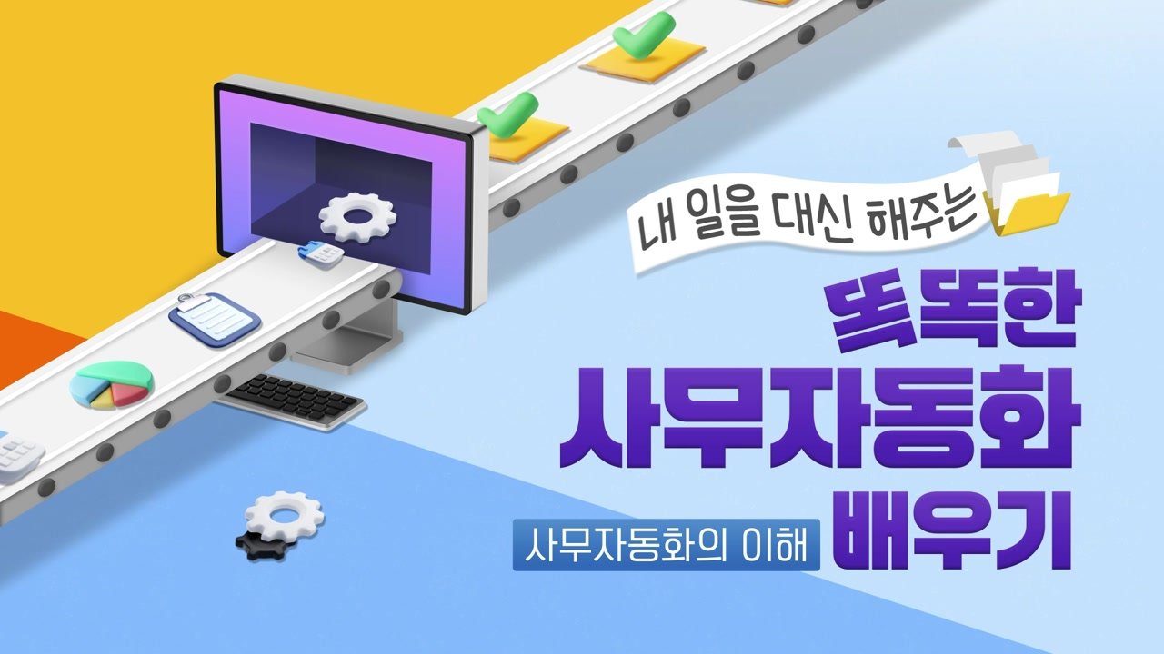 내 일을 대신해주는 똑똑한 사무...