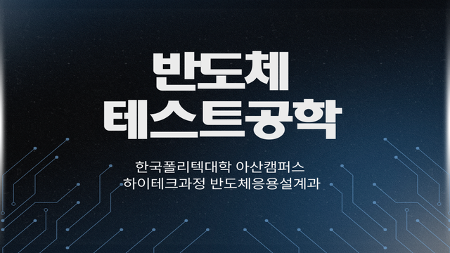 반도체테스트공학