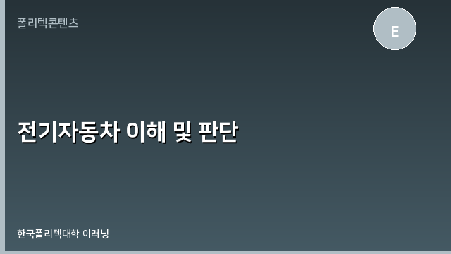 전기자동차 이해 및 판단 과정 이미지