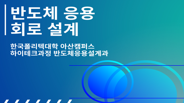 반도체 응용 회로설계