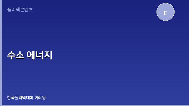 수소 에너지 과정 이미지