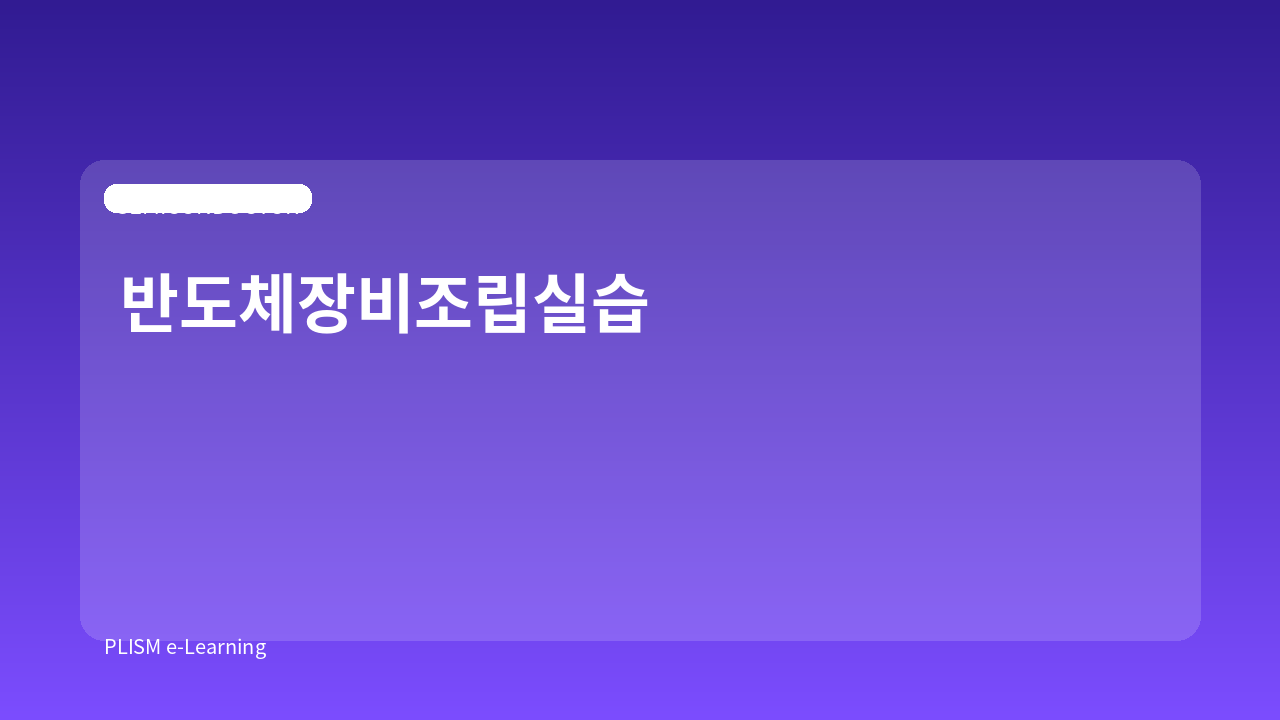 반도체장비조립실습 과정 이미지