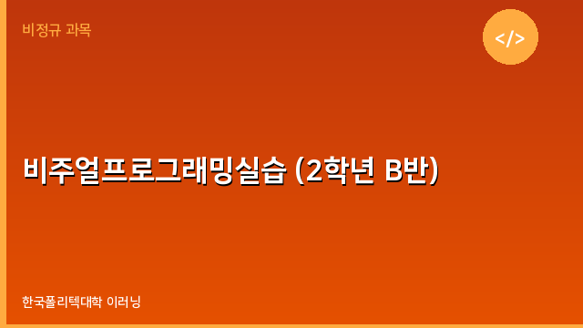 비주얼프로그래밍실습 (2학년 B반)