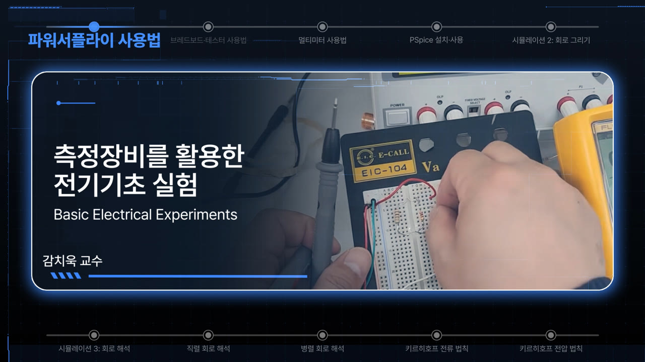 측정장비를 활용한 전기기초 실험