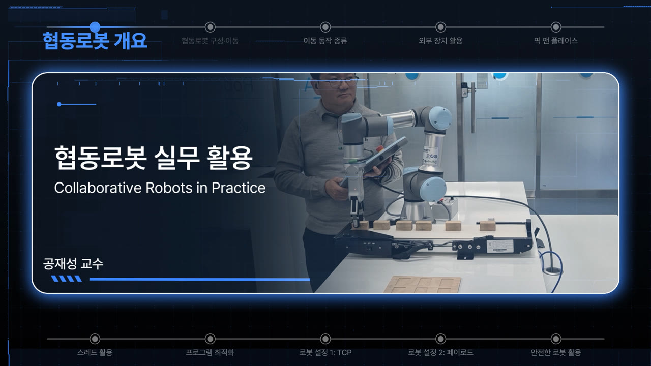 협동로봇 실무 활용