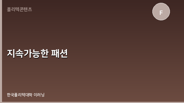 지속가능한 패션 과정 이미지