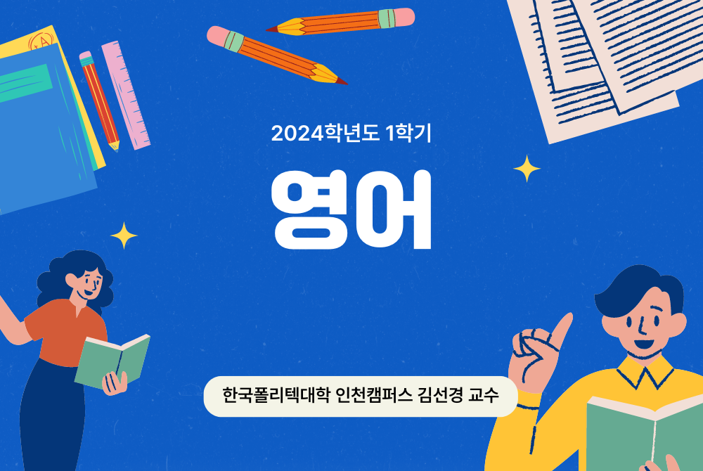 영어 (방송미디어과 스마트방송시스템전공 1학년)