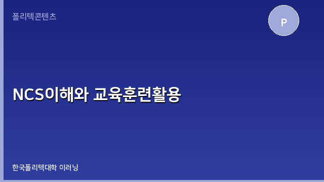 NCS이해와 교육훈련활용