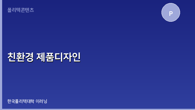 친환경 제품디자인