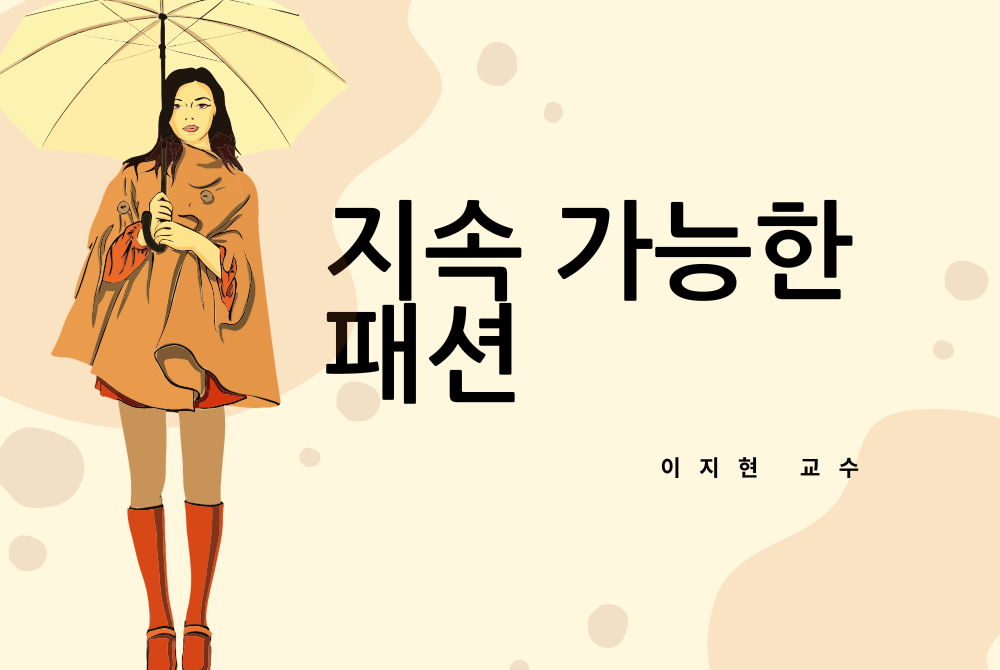 지속가능한 패션