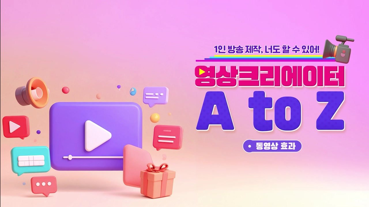 1인 방송 제작, 너도 할 수 있어! 영상크리에이터 A to Z
