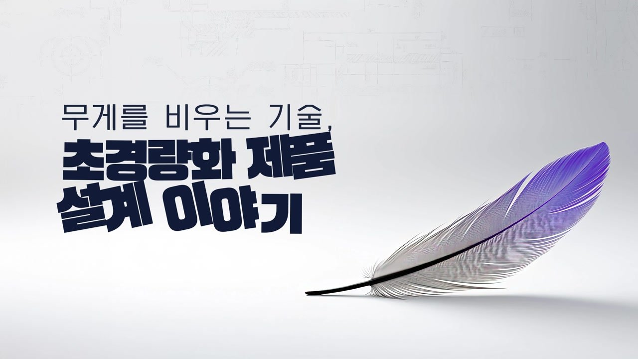 무게를 비우는 기술, 초경량화 제품 설계 이야기