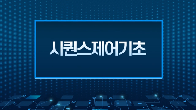시퀀스 제어 기초 과정 이미지