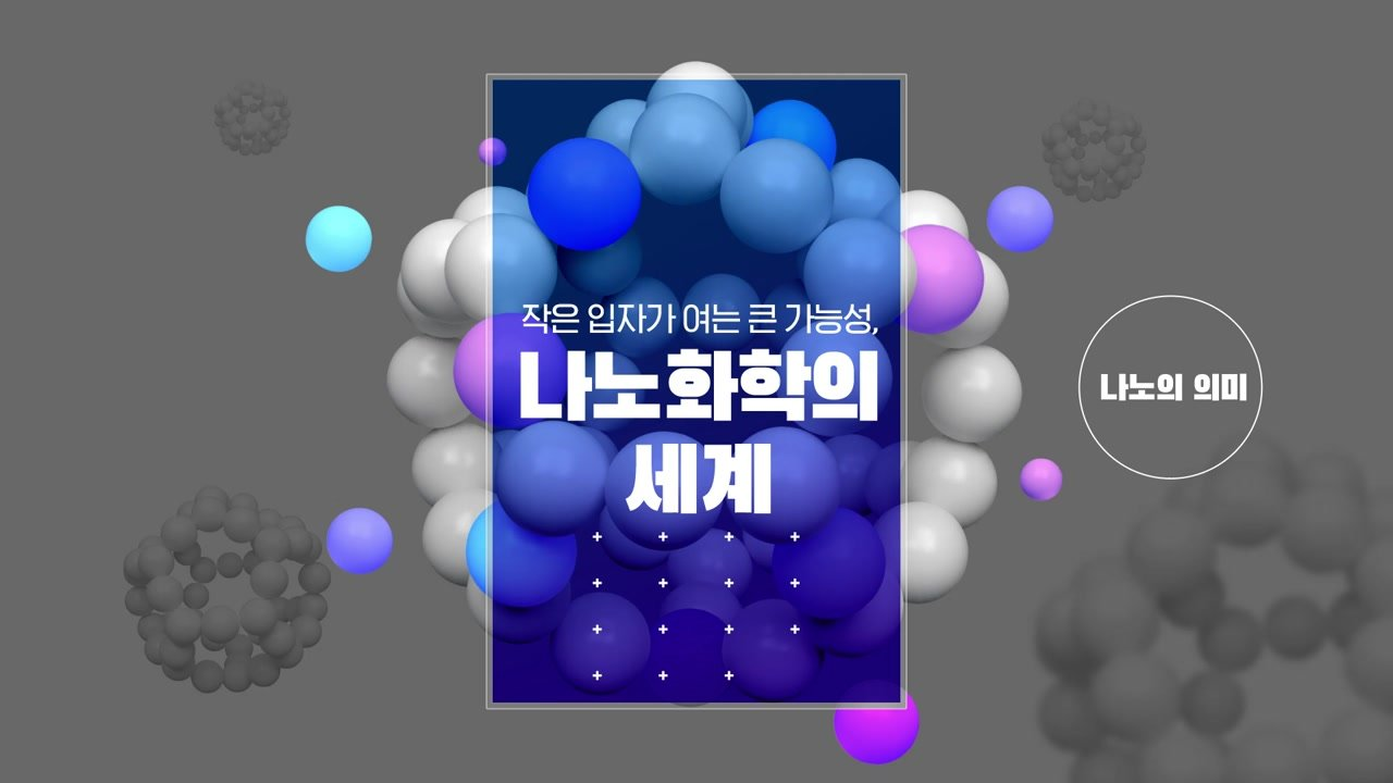 작은 입자가 여는 큰 가능성, Nano화학의 세계