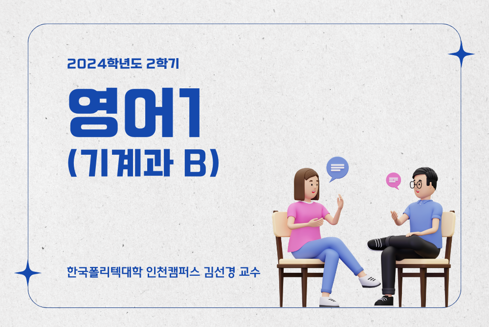 [2024학년도 2학기] 영어(기계과B)