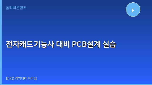 전자캐드기능사 대비 PCB설계 실습