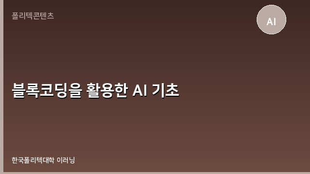 블록코딩을 활용한 AI 기초