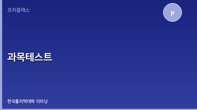 과목테스트 과정 이미지