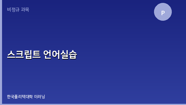 스크립트 언어실습