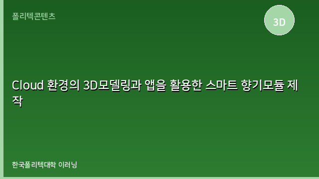 Cloud 환경의 3D모델링과 앱을 활용한 스마트 향기모듈 제작
