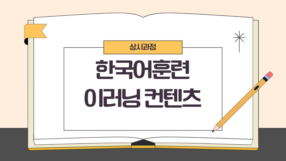 한국어훈련 이러닝 컨텐츠